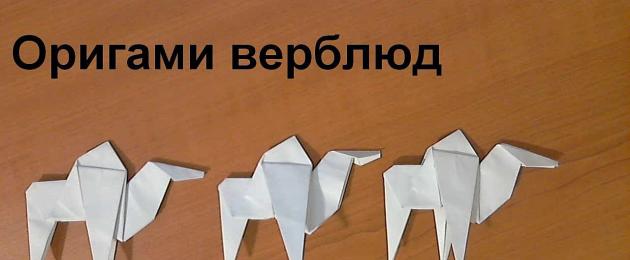 Верблюд из бумаги.  Простая модель верблюда оригами подойдет для начинающих мастеров и творчества с детьми
